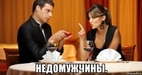  недомужчины.