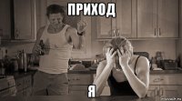 приход я