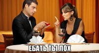  ебать ты лох