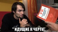  " идущие к черту".