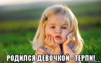  родился девочкой - терпи!