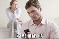  измена мужа