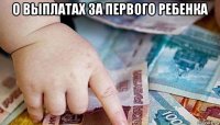 о выплатах за первого ребенка 