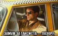  замуж за таксиста — позор?