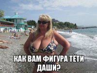  как вам фигура тёти даши?