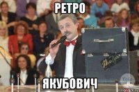 ретро якубович