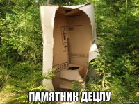  памятник децлу