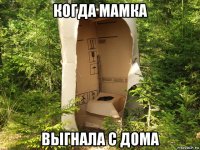когда мамка выгнала с дома