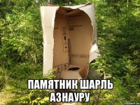  памятник шарль азнауру