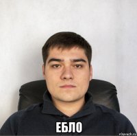  ебло