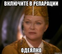 включите в репарации одеялко