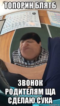 топорин блятб звонок родителям ща сделаю сука