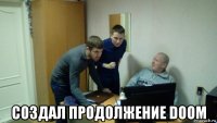  создал продолжение doom