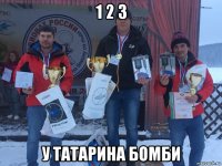 1 2 3 у татарина бомби