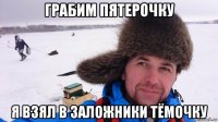 грабим пятерочку я взял в заложники тёмочку