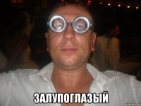  залупоглазый