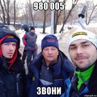 980 005 звони
