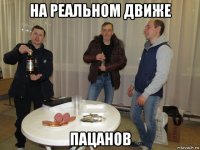 на реальном движе пацанов