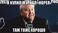 я купил журнал «корея» там тоже хорошо