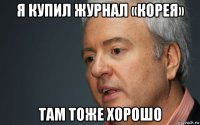 я купил журнал «корея» там тоже хорошо