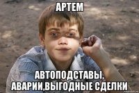 артем автоподставы, аварии,выгодные сделки