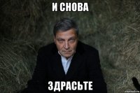 и снова здрасьте