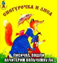  лисичка, пошли начитерим кольчужку л4