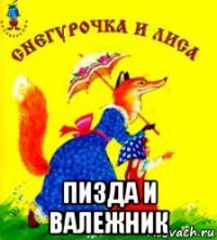  пизда и валежник