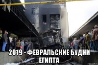  2019 - февральские будни египта