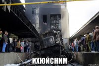  ихюйсним