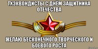 тхэквондисты с днём защитника отечества желаю бесконечного творческого и боевого роста