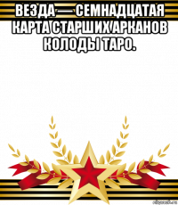 везда — семнадцатая карта старших арканов колоды таро. 