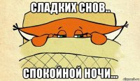 сладких снов.. спокойной ночи...