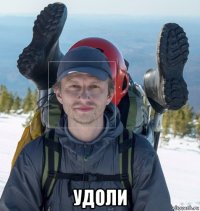  удоли