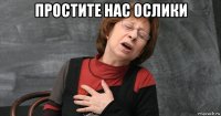простите нас ослики 