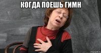 когда поешь гимн 