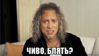  чиво, блять?
