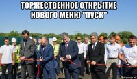 торжественное открытие нового меню "пуск" 