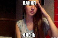 данил олень