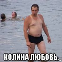  колина любовь.