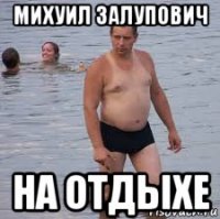 михуил залупович на отдыхе