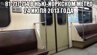 81-717-714 в нью-йоркском метро 24 июля 2013 года 