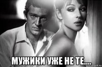  мужики уже не те....