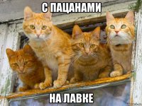 с пацанами на лавке