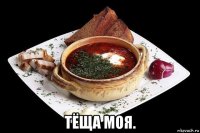  тёща моя.