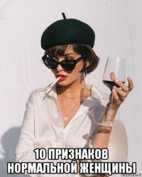  10 признаков нормальной женщины