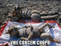  уже совсем скоро.