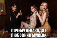  почему ненавидят любовниц мужей?