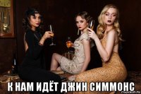  к нам идёт джин симмонс