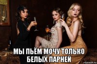  мы пьём мочу только белых парней